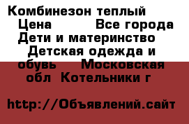 Комбинезон теплый Kerry › Цена ­ 900 - Все города Дети и материнство » Детская одежда и обувь   . Московская обл.,Котельники г.